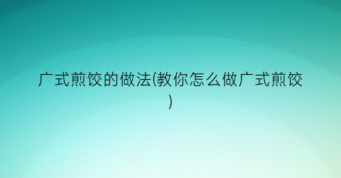 “广式煎饺的做法(教你怎么做广式煎饺)