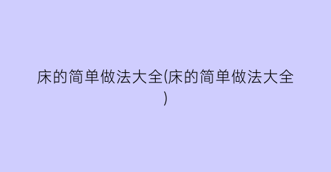 床的简单做法大全(床的简单做法大全)