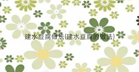 建水豆腐做法(建水豆腐的做法)