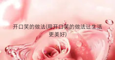 开口笑的做法(用开口笑的做法让生活更美好)