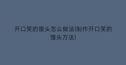 开口笑的馒头怎么做法(制作开口笑的馒头方法)