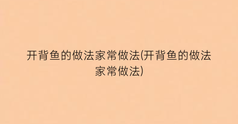 “开背鱼的做法家常做法(开背鱼的做法家常做法)