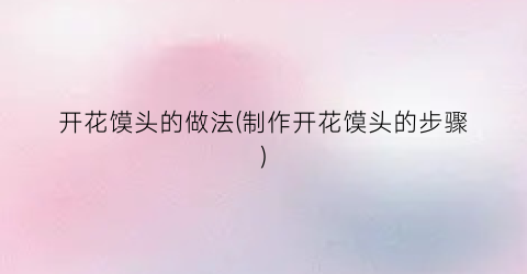 开花馍头的做法(制作开花馍头的步骤)