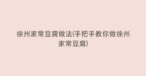 徐州家常豆腐做法(手把手教你做徐州家常豆腐)