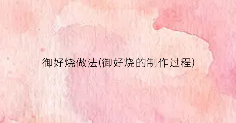 御好烧做法(御好烧的制作过程)