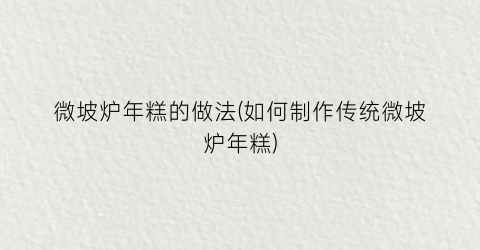 微坡炉年糕的做法(如何制作传统微坡炉年糕)