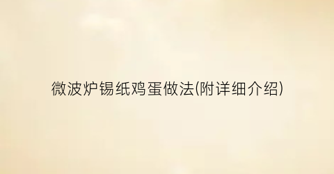 微波炉锡纸鸡蛋做法(附详细介绍)