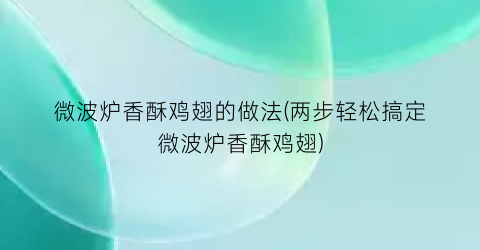 “微波炉香酥鸡翅的做法(两步轻松搞定微波炉香酥鸡翅)