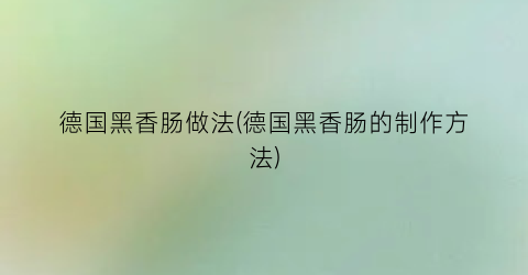 德国黑香肠做法(德国黑香肠的制作方法)