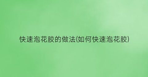 快速泡花胶的做法(如何快速泡花胶)