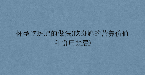 怀孕吃斑鸠的做法(吃斑鸠的营养价值和食用禁忌)