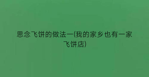 “思念飞饼的做法一(我的家乡也有一家飞饼店)