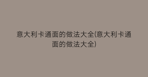 意大利卡通面的做法大全(意大利卡通面的做法大全)