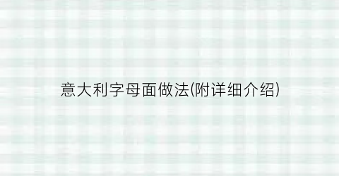 意大利字母面做法(附详细介绍)