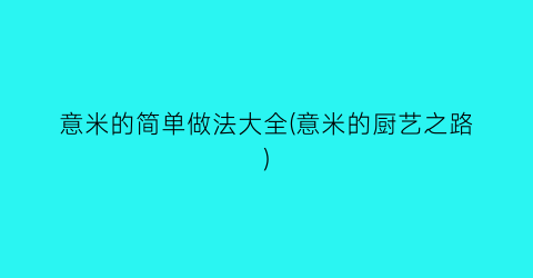 意米的简单做法大全(意米的厨艺之路)