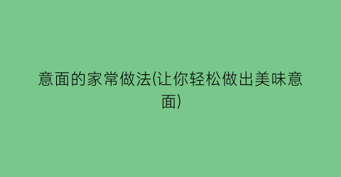 意面的家常做法(让你轻松做出美味意面)