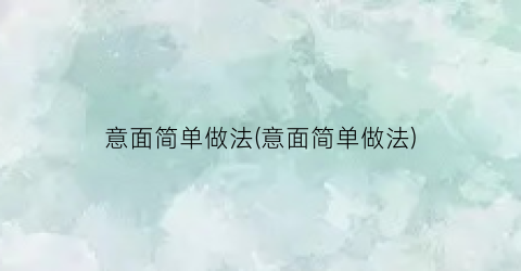意面简单做法(意面简单做法)