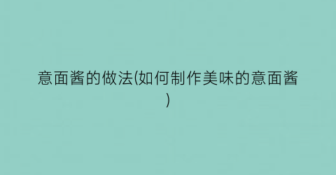 意面酱的做法(如何制作美味的意面酱)