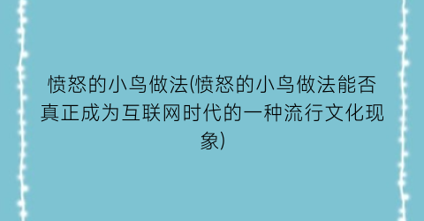 “愤怒的小鸟做法(愤怒的小鸟做法能否真正成为互联网时代的一种流行文化现象)