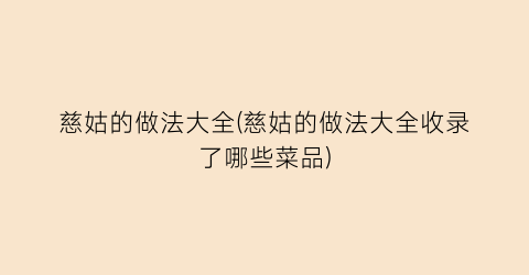 慈姑的做法大全(慈姑的做法大全收录了哪些菜品)