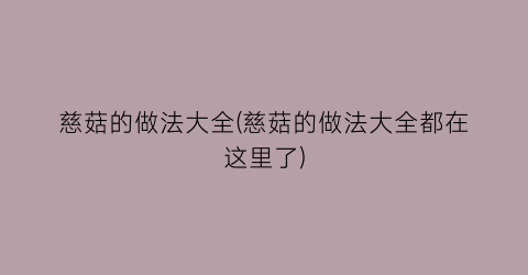 慈菇的做法大全(慈菇的做法大全都在这里了)