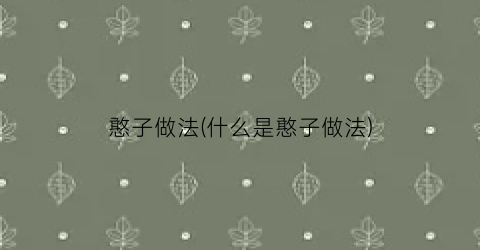憨子做法(什么是憨子做法)