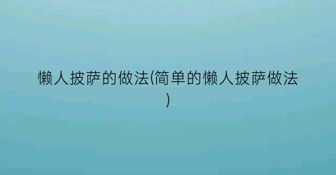 懒人披萨的做法(简单的懒人披萨做法)