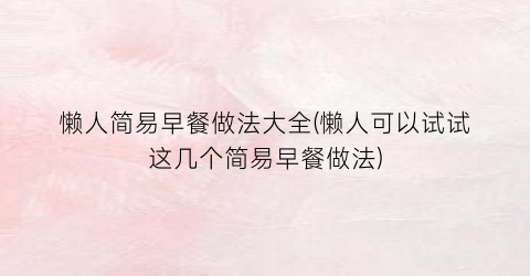 懒人简易早餐做法大全(懒人可以试试这几个简易早餐做法)