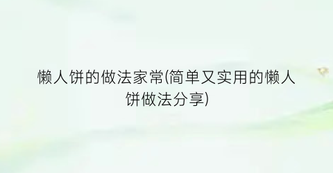 “懒人饼的做法家常(简单又实用的懒人饼做法分享)