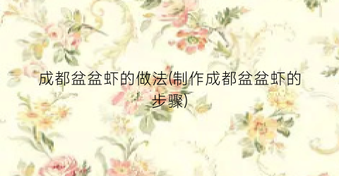 成都盆盆虾的做法(制作成都盆盆虾的步骤)