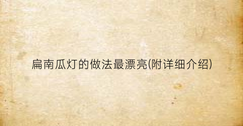 “扁南瓜灯的做法最漂亮(附详细介绍)