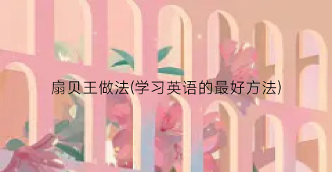 扇贝王做法(学习英语的最好方法)