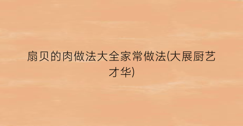 扇贝的肉做法大全家常做法(大展厨艺才华)