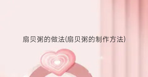 扇贝粥的做法(扇贝粥的制作方法)