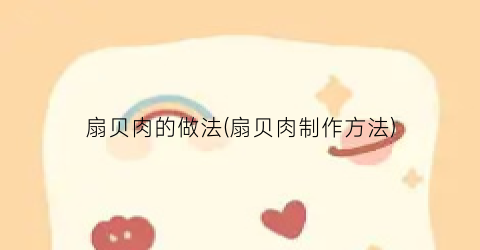 扇贝肉的做法(扇贝肉制作方法)