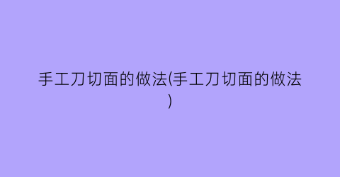 “手工刀切面的做法(手工刀切面的做法)