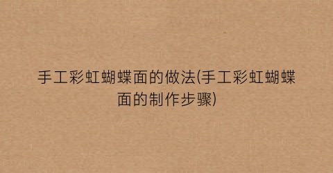 手工彩虹蝴蝶面的做法(手工彩虹蝴蝶面的制作步骤)