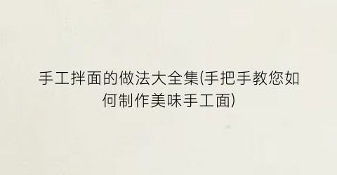手工拌面的做法大全集(手把手教您如何制作美味手工面)