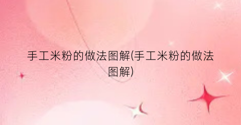手工米粉的做法图解(手工米粉的做法图解)