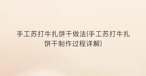 手工苏打牛扎饼干做法(手工苏打牛扎饼干制作过程详解)