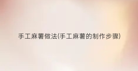 手工麻薯做法(手工麻薯的制作步骤)