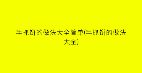 手抓饼的做法大全简单(手抓饼的做法大全)