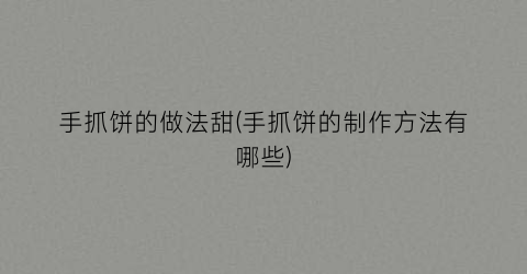 手抓饼的做法甜(手抓饼的制作方法有哪些)