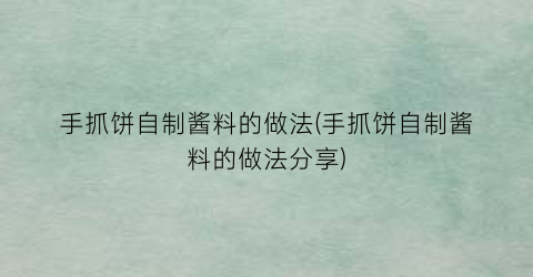 “手抓饼自制酱料的做法(手抓饼自制酱料的做法分享)