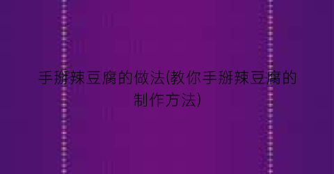 手掰辣豆腐的做法(教你手掰辣豆腐的制作方法)