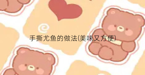 手撕尤鱼的做法(美味又方便)
