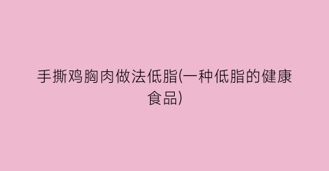 “手撕鸡胸肉做法低脂(一种低脂的健康食品)