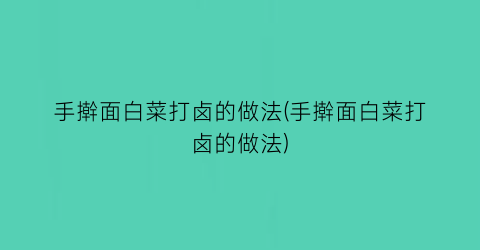 手擀面白菜打卤的做法(手擀面白菜打卤的做法)
