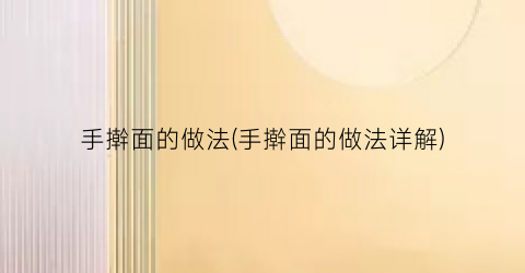 “手擀面的做法(手擀面的做法详解)