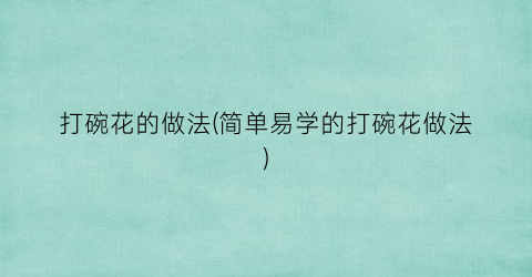 打碗花的做法(简单易学的打碗花做法)
